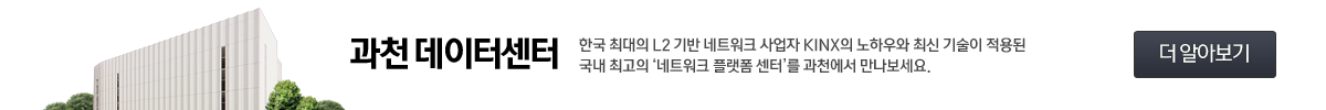 과천 데이터센터 2024 하반기 OPEN